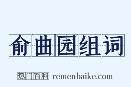 俞曲园组词是什么意思的图片